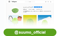 SUUMO公式Instagramアカウントをフォロー！@suumo_official